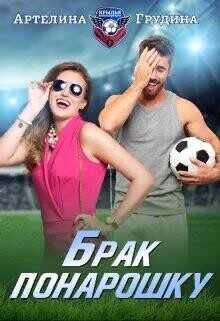 Брак понарошку  - Грудина Артелина