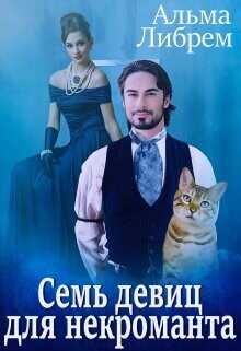 Семь девиц для некроманта  - Либрем Альма