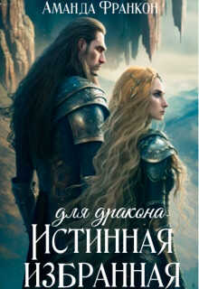 Истинная избранная для дракона - Аманда Франкон