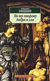 По ту сторону добра и зла - Фридрих Вильгельм Ницше