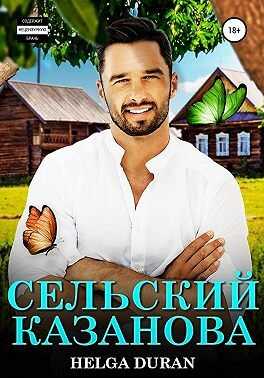 Сельский Казанова  - Хельга Дюран