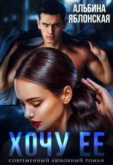 Хочу ее - Альбина Яблонская