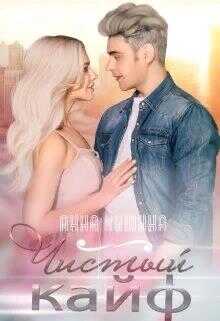 Чистый кайф - Анна Мишина