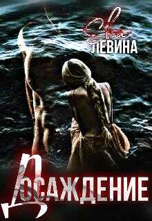 Досаждение - Ева Левина