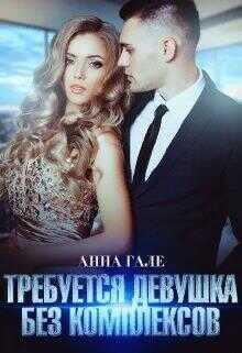 Требуется девушка без комплексов - Анна Гале