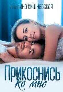 Прикоснись ко мне - Альбина Вишневская