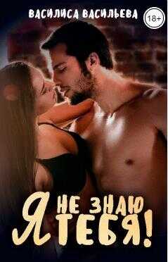 Я не знаю тебя! - Василиса Васильева