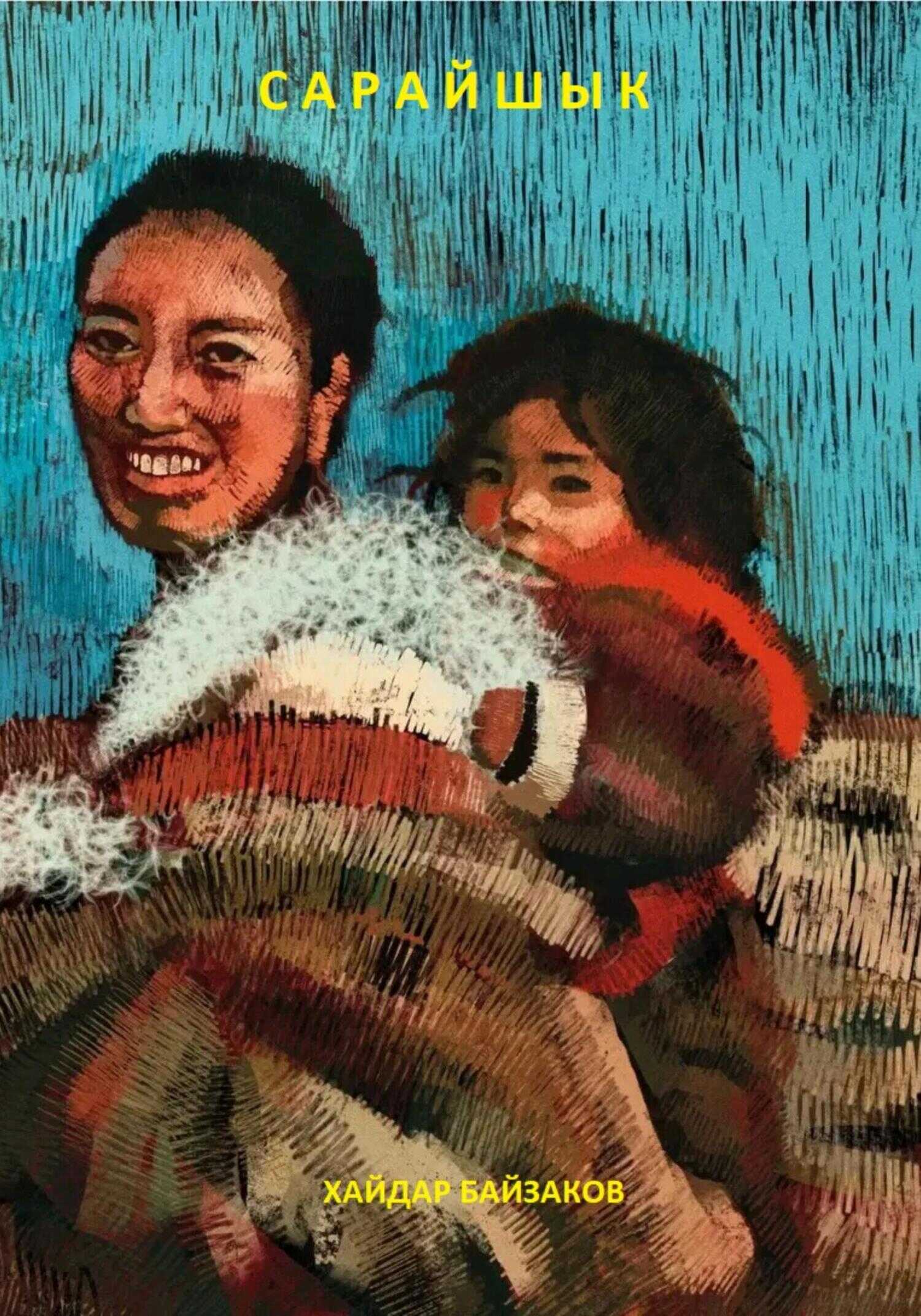 Сарайшык - Хайдар Маратович Байзаков