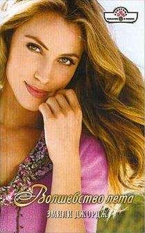 Эмили Джордж - Волшебство лета