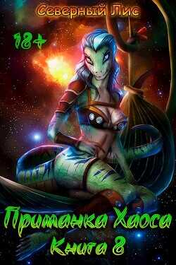 Приманка Хаоса 8  - "Северный Лис"