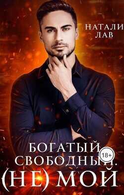 Богатый. Свободный. (не) Мой  - Лав Натали