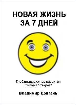 Новая жизнь за 7 дней - Владимир Викторович Довгань