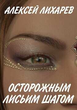 Осторожным лисьим шагом  - Лихарев Алексей Александрович