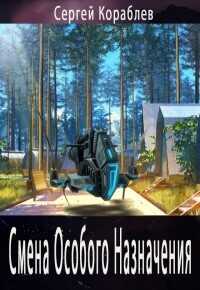 Смена Особого Назначения  - Кораблев Сергей