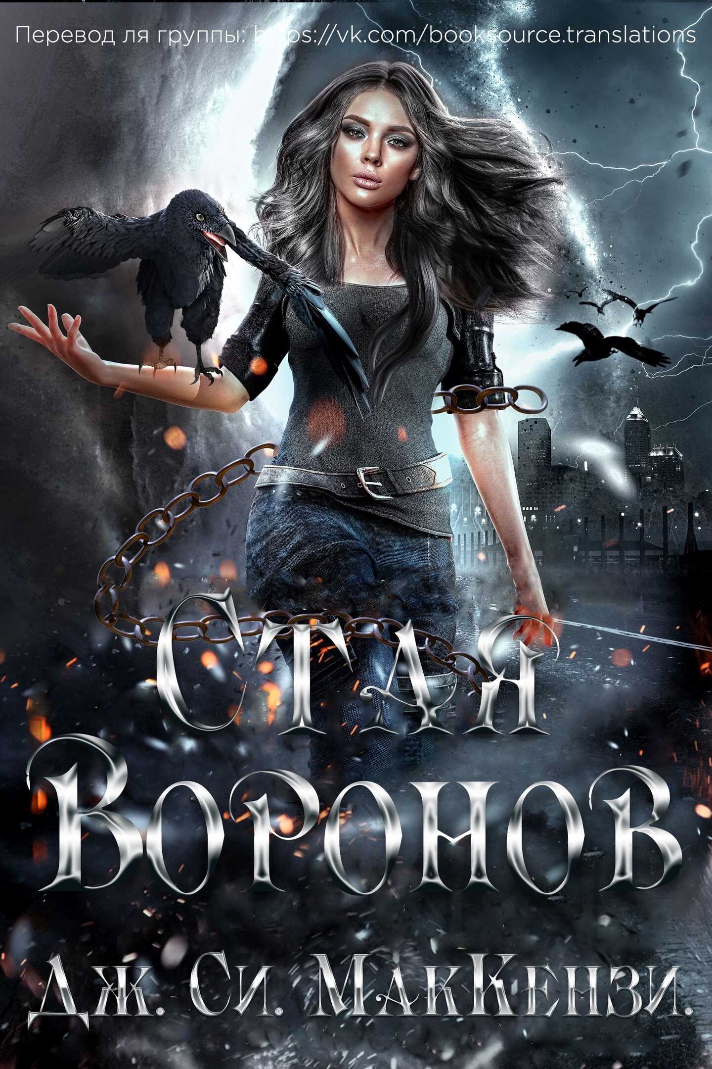 Стая Воронов - Дж. Си. МакКензи