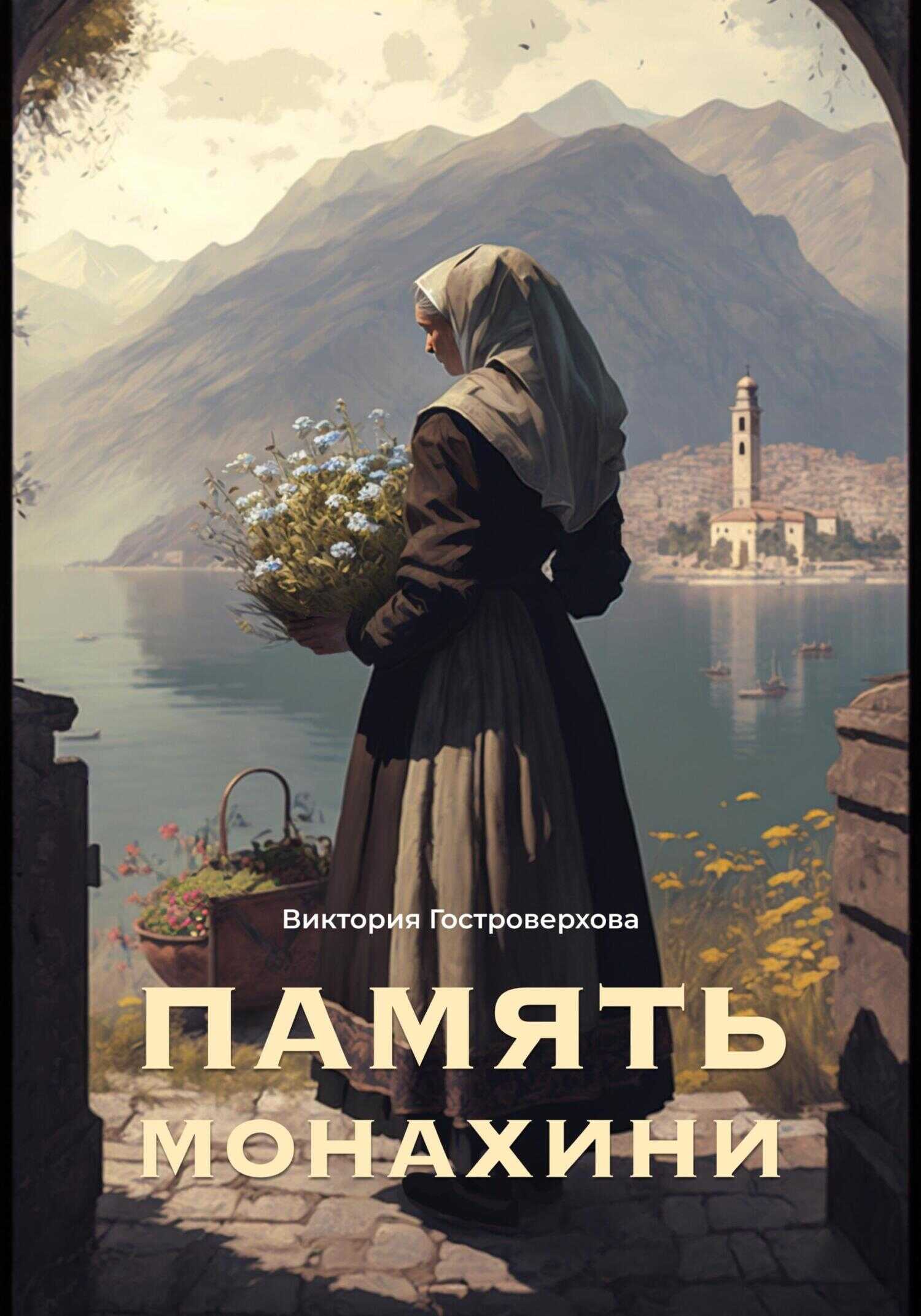 Память монахини - Виктория Гостроверхова