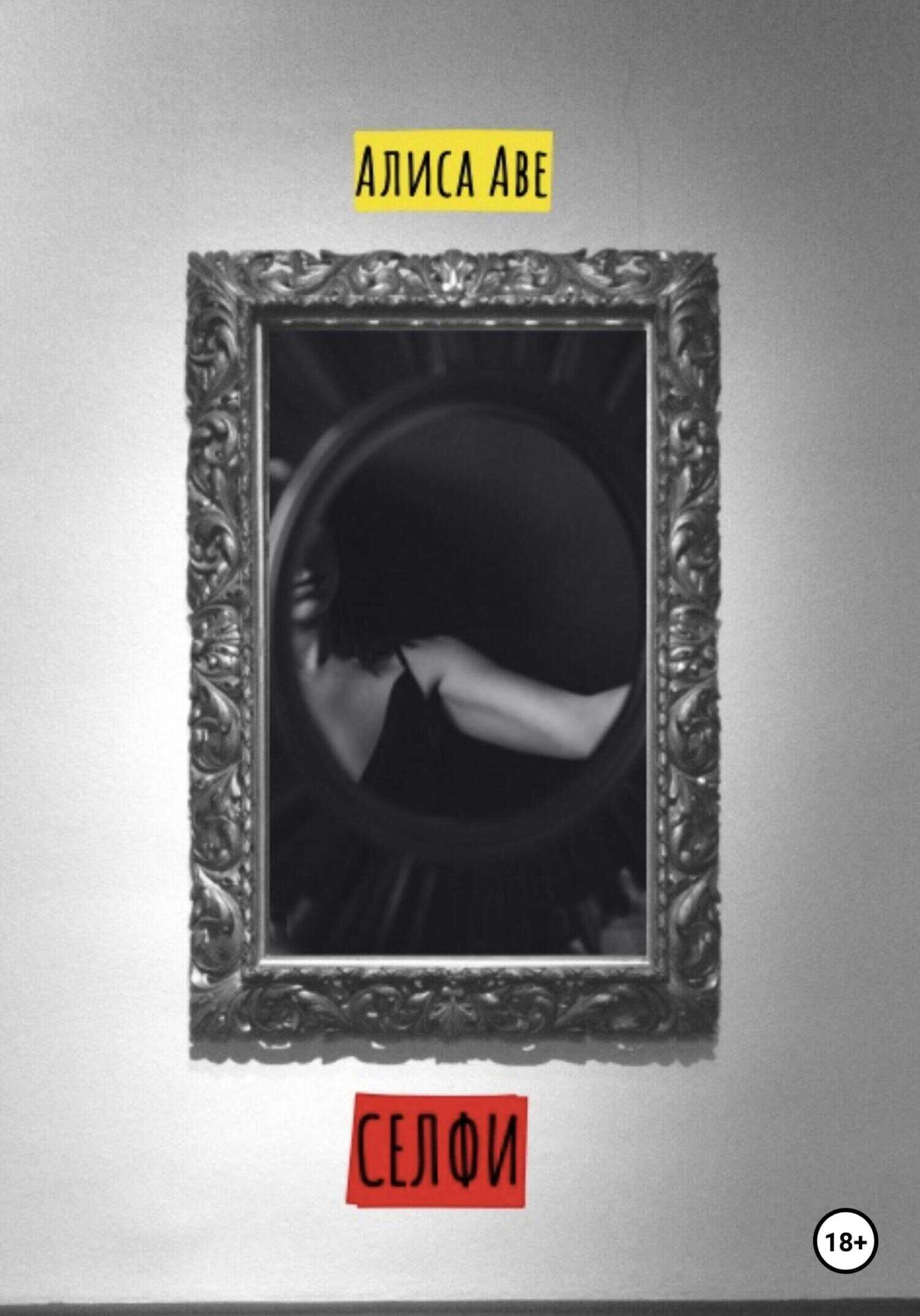 Селфи - Алиса Аве