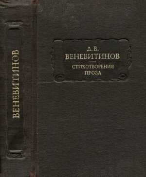 Стихотворения. Проза - Дмитрий Владимирович Веневитинов