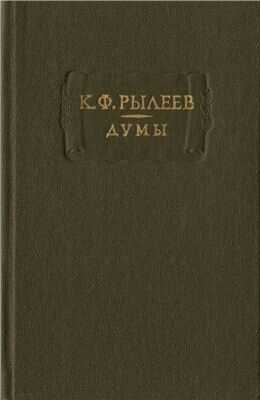 Думы - Кондратий Федорович Рылеев