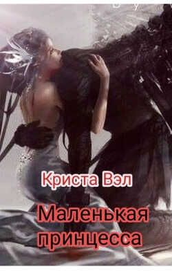 Маленькая принцесса  - Вэл Криста