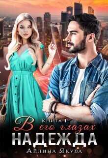 В его глазах Надежда  - Якуба Айлина