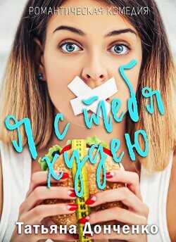 Я с тебя худею  - Донченко Татьяна