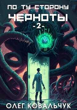 По ту сторону черноты 2  - Ковальчук Олег Валентинович