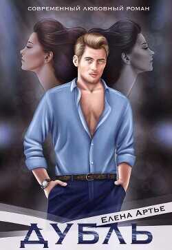 Дубль  - Артье Елена