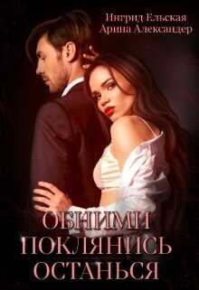 Обними. Поклянись. Останься  - Александер Арина