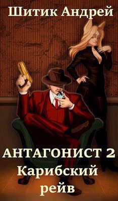 Карибский рейв  - Шитик Андрей
