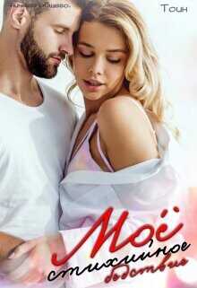 Мое стихийное бедствие. 1 часть  - Тоин Дарья