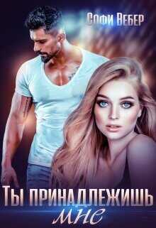 Ты принадлежишь мне!  - Вебер Софи