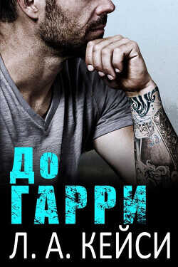 До Гарри (ЛП) - Кейси Л. А.