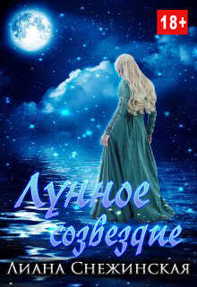 Лунное созвездие - Лиана Снежинская