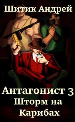 Шторм на Карибах - Андрей Шитик