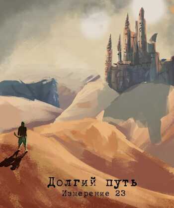 Измерение 23 - долгий путь - Лев Альбертович