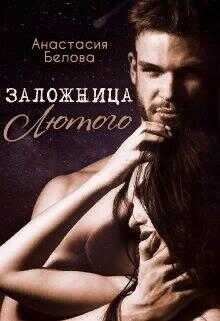 Заложница Лютого - Анастасия Белова