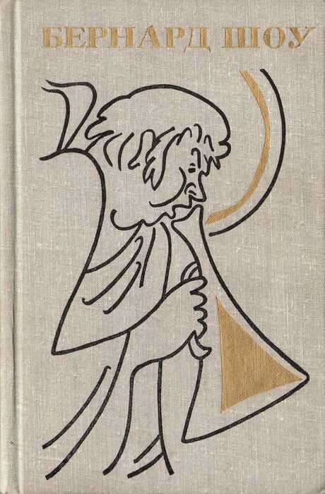 Простачок с Нежданных островов - Бернард Шоу