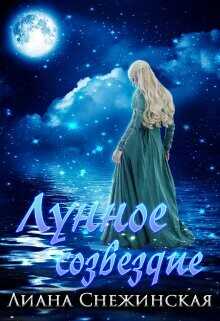 Лунное созвездие  - Снежинская Лиана