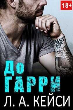 До Гарри [ЛП] - Кейси Л А