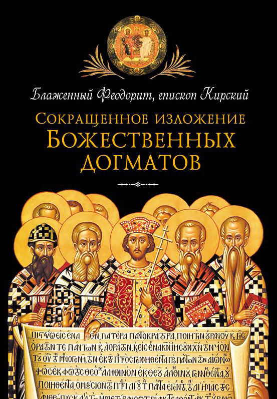 Сокращенное изложение Божественных догматов - Феодорит Кирский