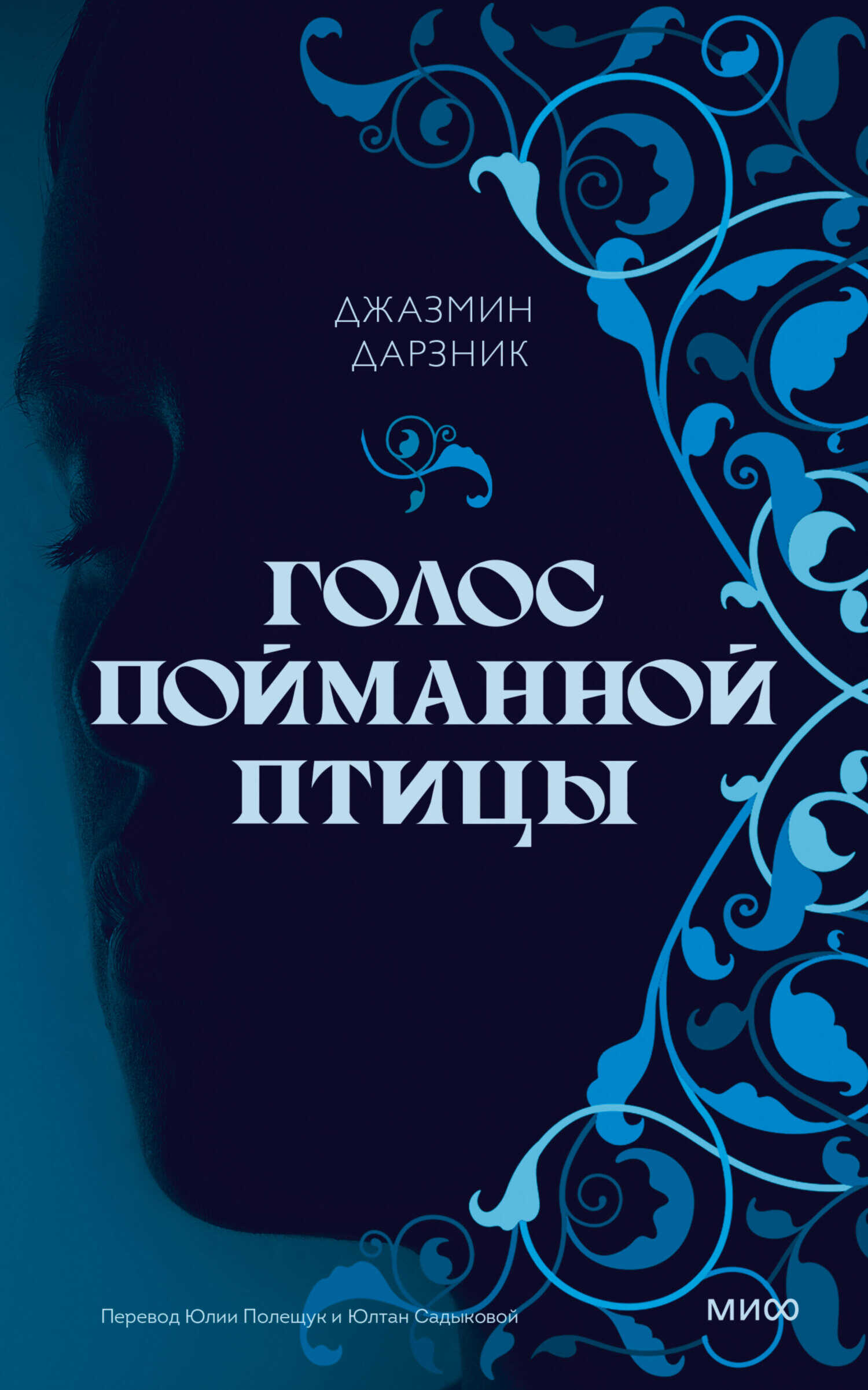 Голос пойманной птицы - Джазмин Дарзник