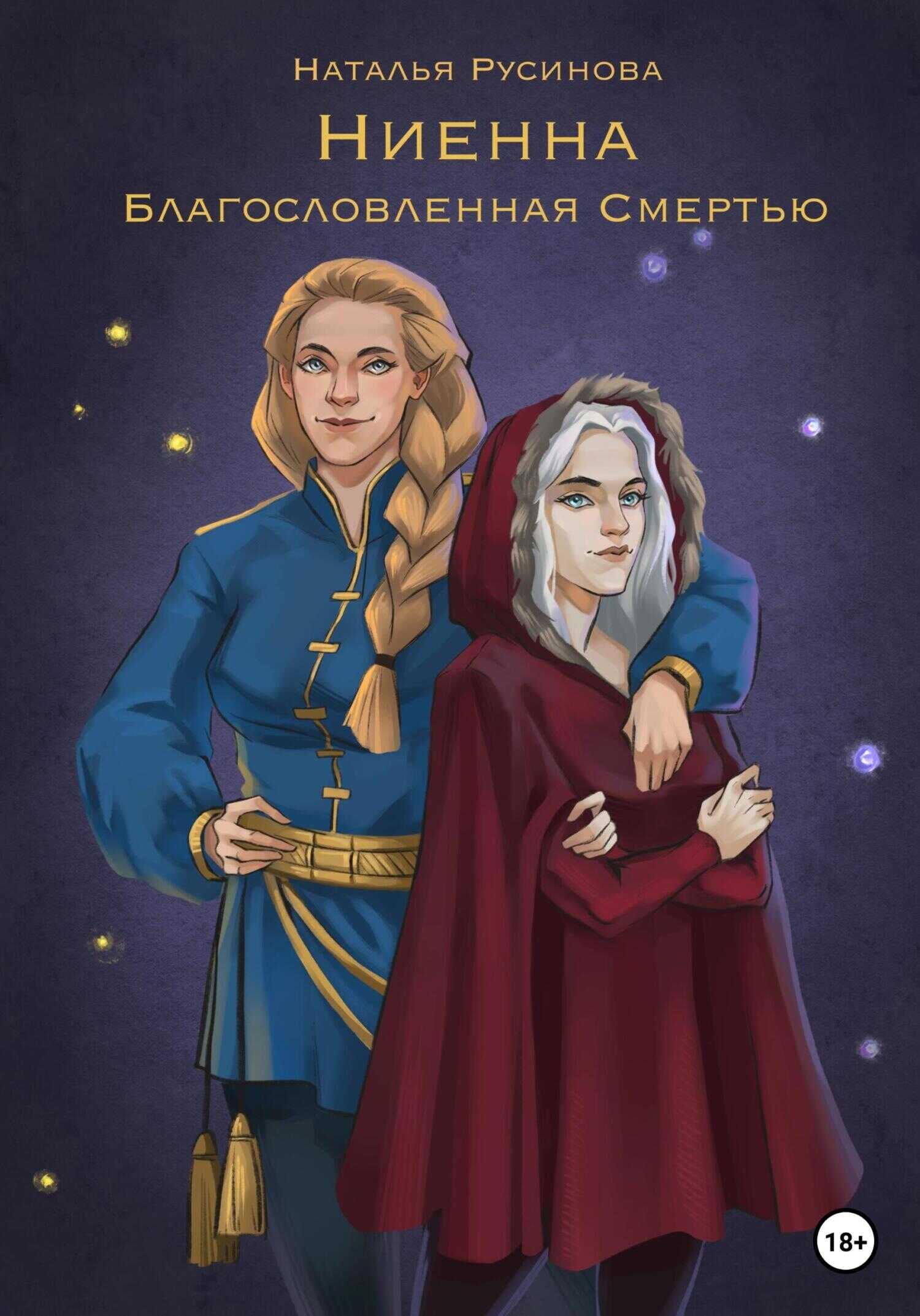 Ниенна. Благословленная Смертью - Наталья Борисовна Русинова