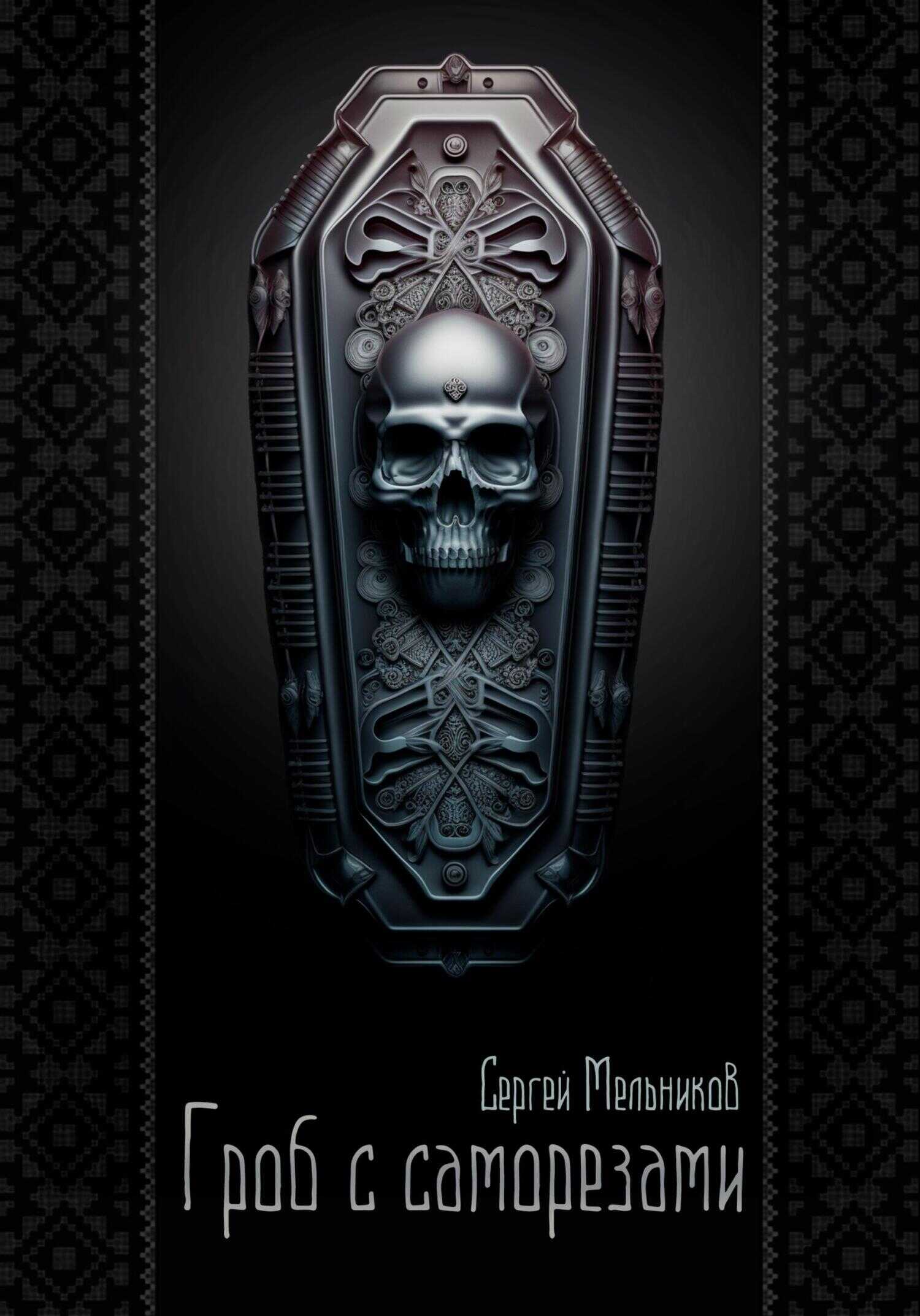 Гроб с саморезами - Сергей Валерьевич Мельников