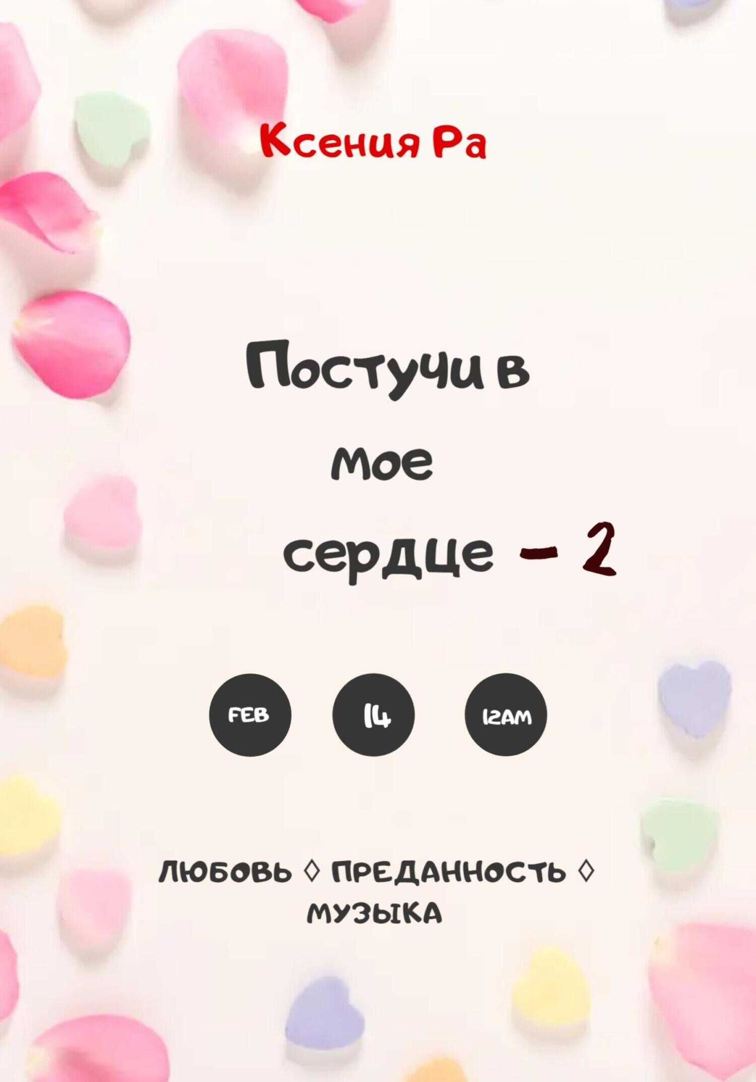 Постучи в моё сердце – 2 - Ксения Ра