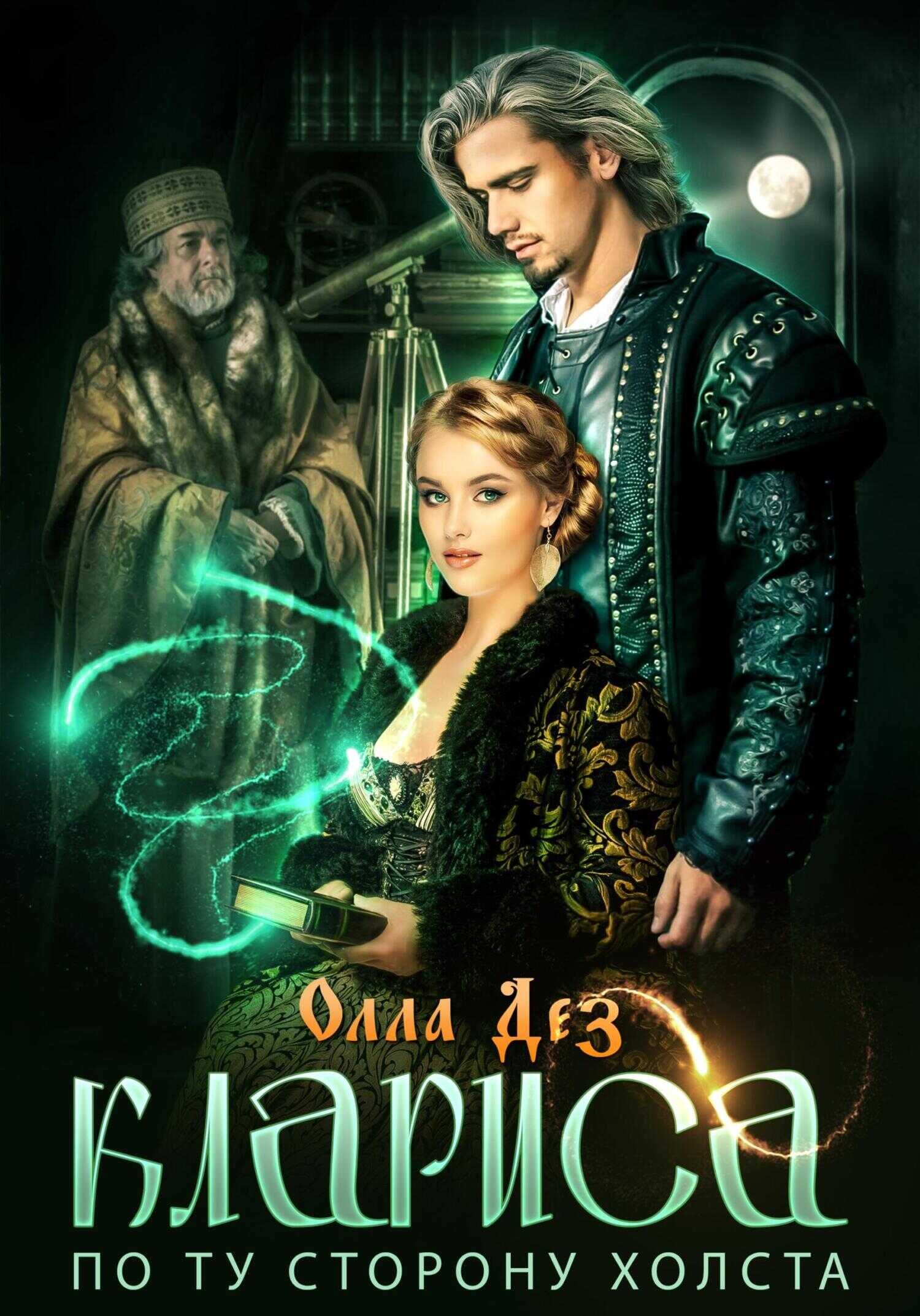 Клариса. По ту сторону холста - Олла Дез