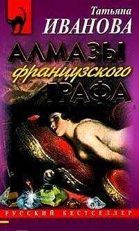 Алмазы французского графа - Иванова Татьяна Антоновна