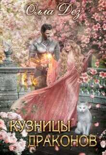 Кузницы драконов  - Дез Олла