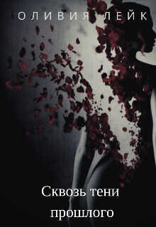 Сквозь тени прошлого  - Лейк Оливия