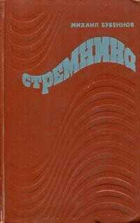 Стремнина - Бубеннов Михаил Семенович